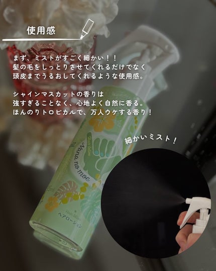 ヘアローション シャインマスカット/nananamoe/アウトバストリートメントを使ったクチコミ(3枚目)
