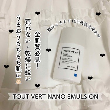 浸透湿潤セラミド１０％★ナノエマルジョン/TOUT VERT/乳液を使ったクチコミ（1枚目）