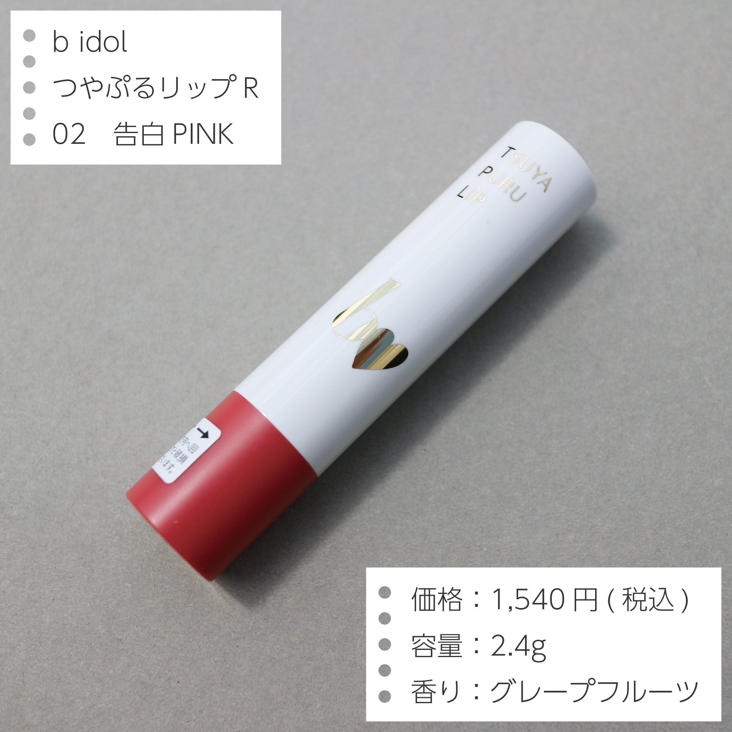 つやぷるリップR/b idol/口紅を使ったクチコミ（2枚目）