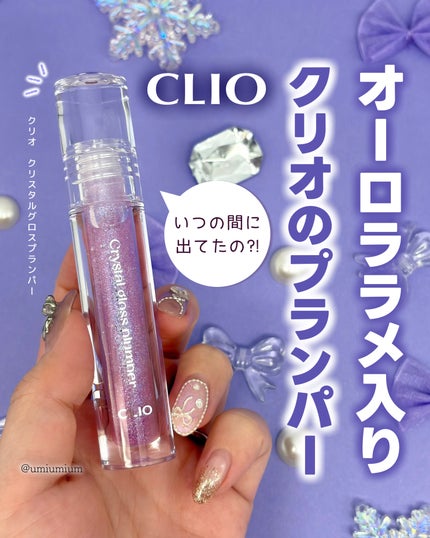 クリスタル グロス プランパー /CLIO/リッププランパーを使ったクチコミ(1枚目)
