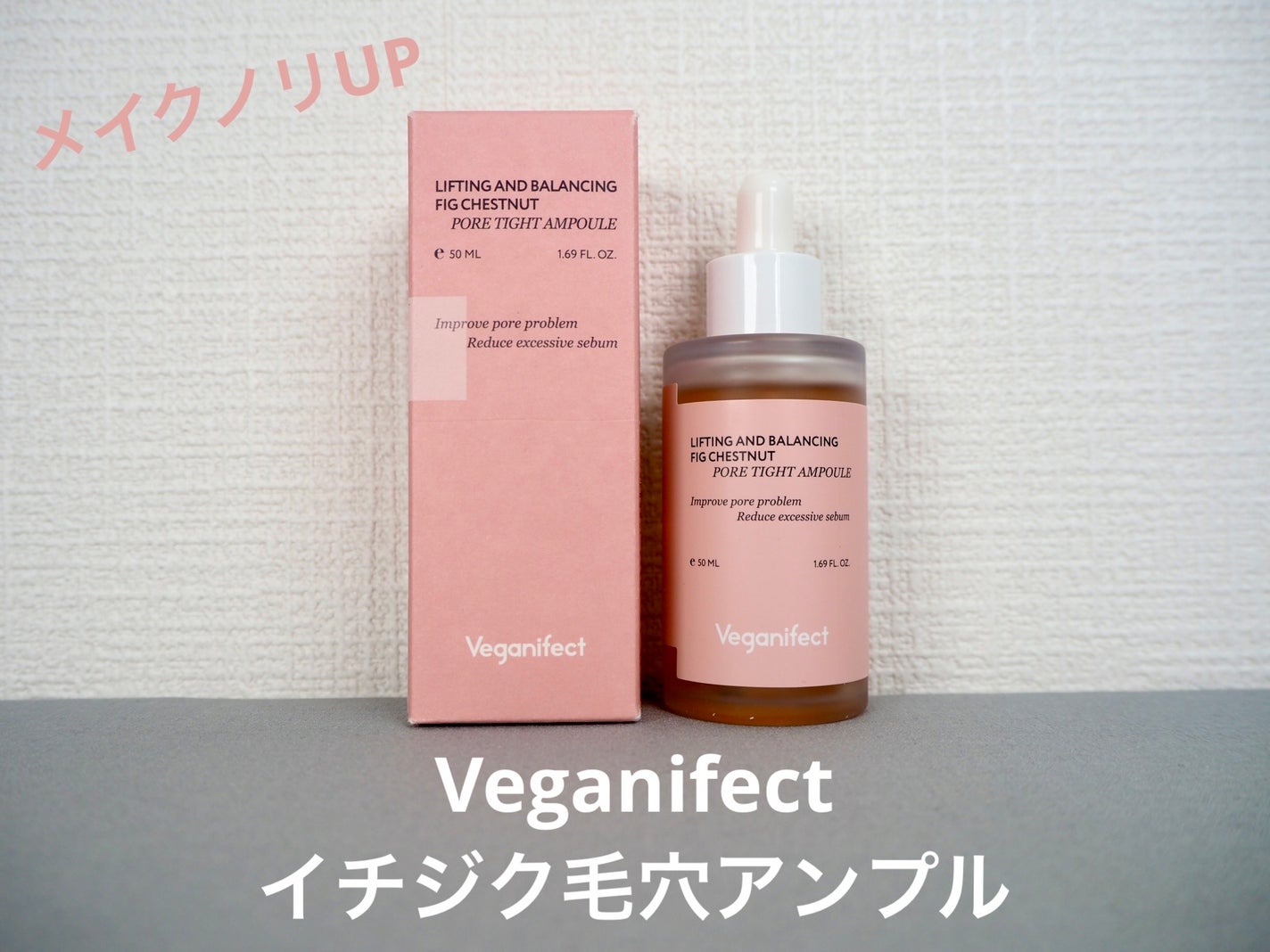 イチジク毛穴アンプル/Veganifect/美容液を使ったクチコミ(1枚目)
