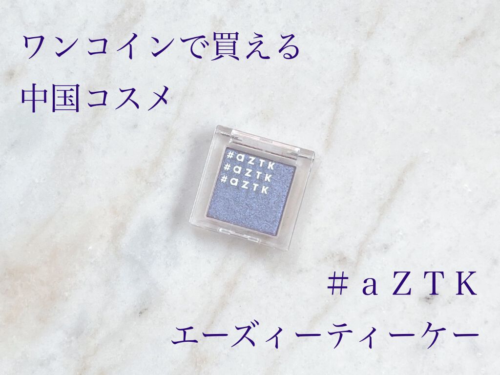 シングルアイシャドウ/aZTK/単色アイシャドウを使ったクチコミ（1枚目）