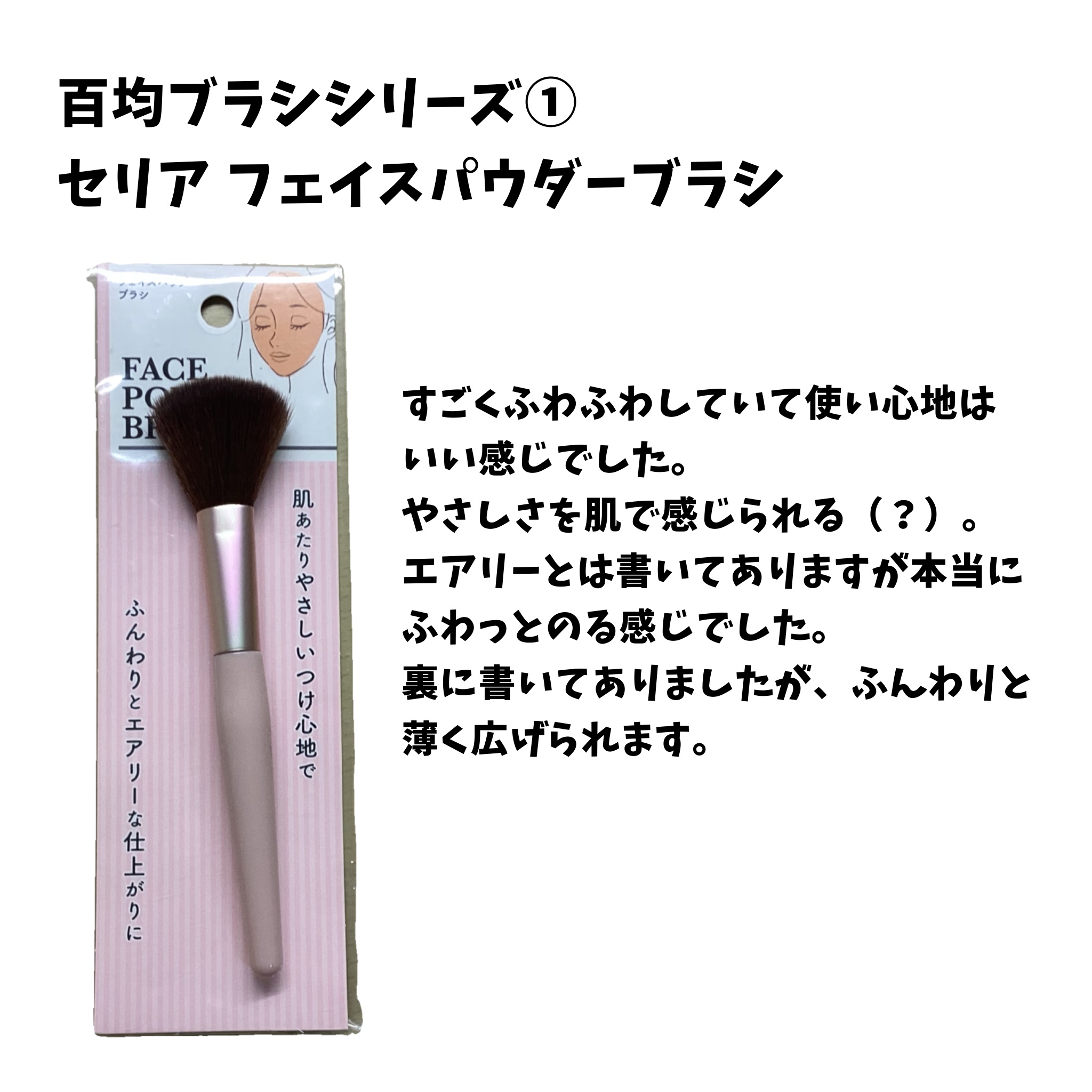 メイクブラシ/セリア/メイクブラシを使ったクチコミ（3枚目）