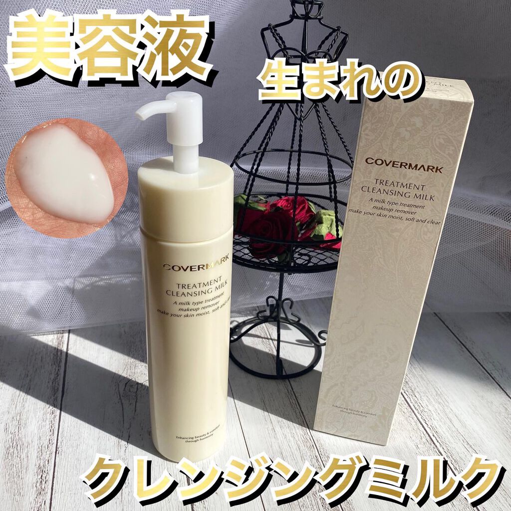 トリートメント クレンジング ミルク/COVERMARK/ミルククレンジングを使ったクチコミ(1枚目)