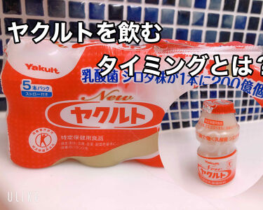 ヤクルト400lt ヤクルトの口コミ ヤクルトを飲むタイミングとは 最近ヤク By M I I I 乾燥肌 Lips