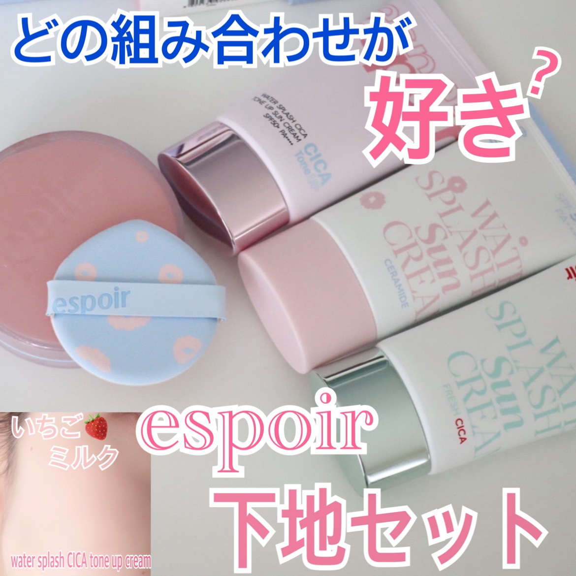 ウォータースプラッシュシカトーンアップクリーム/espoir/化粧下地を使ったクチコミ（1枚目）