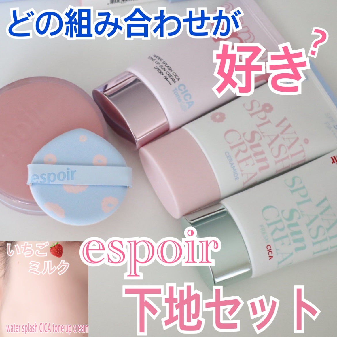 ウォータースプラッシュシカトーンアップクリーム/espoir/化粧下地を使ったクチコミ(1枚目)