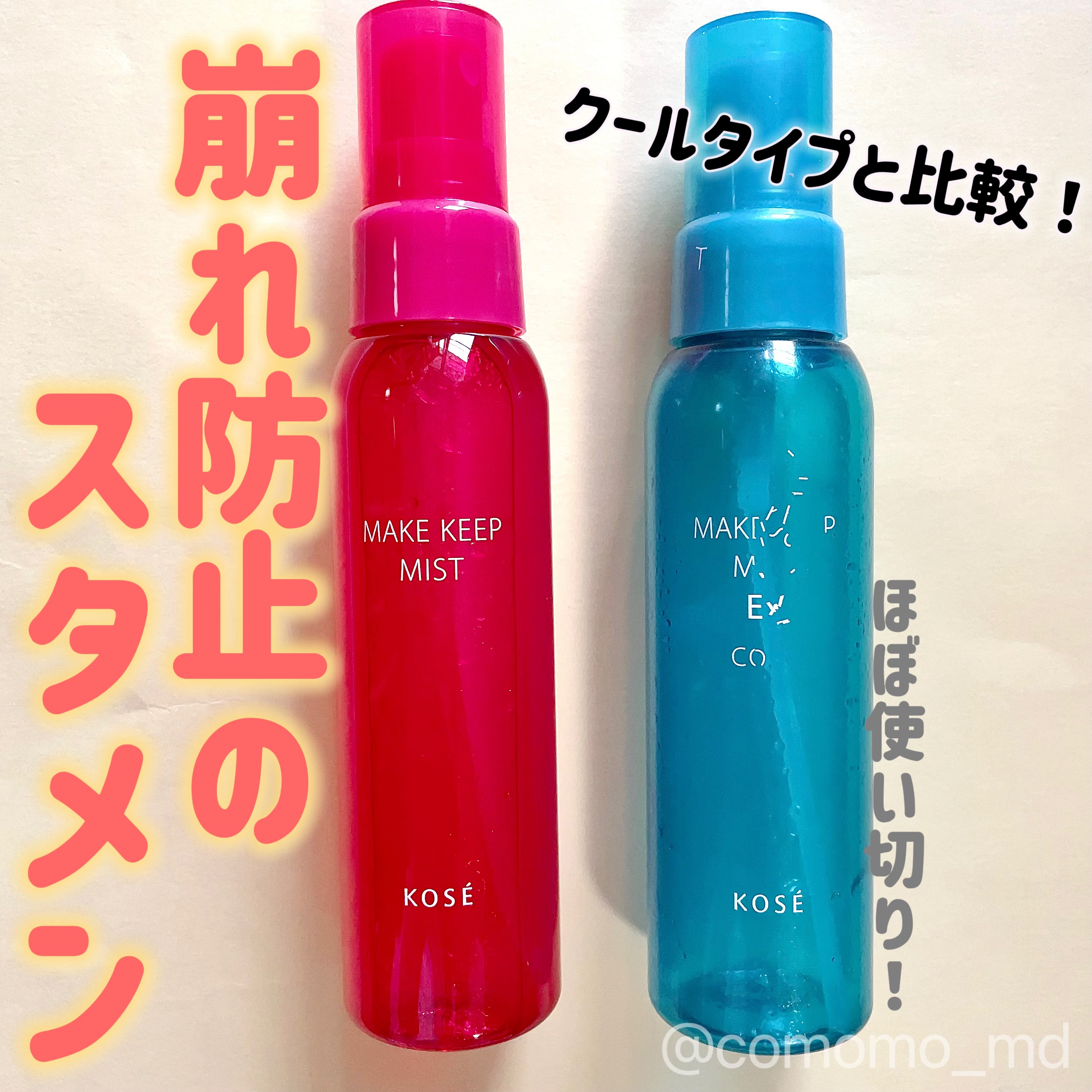 メイク キープ ミスト EX/コーセーコスメニエンス/フィックスミストを使ったクチコミ（1枚目）