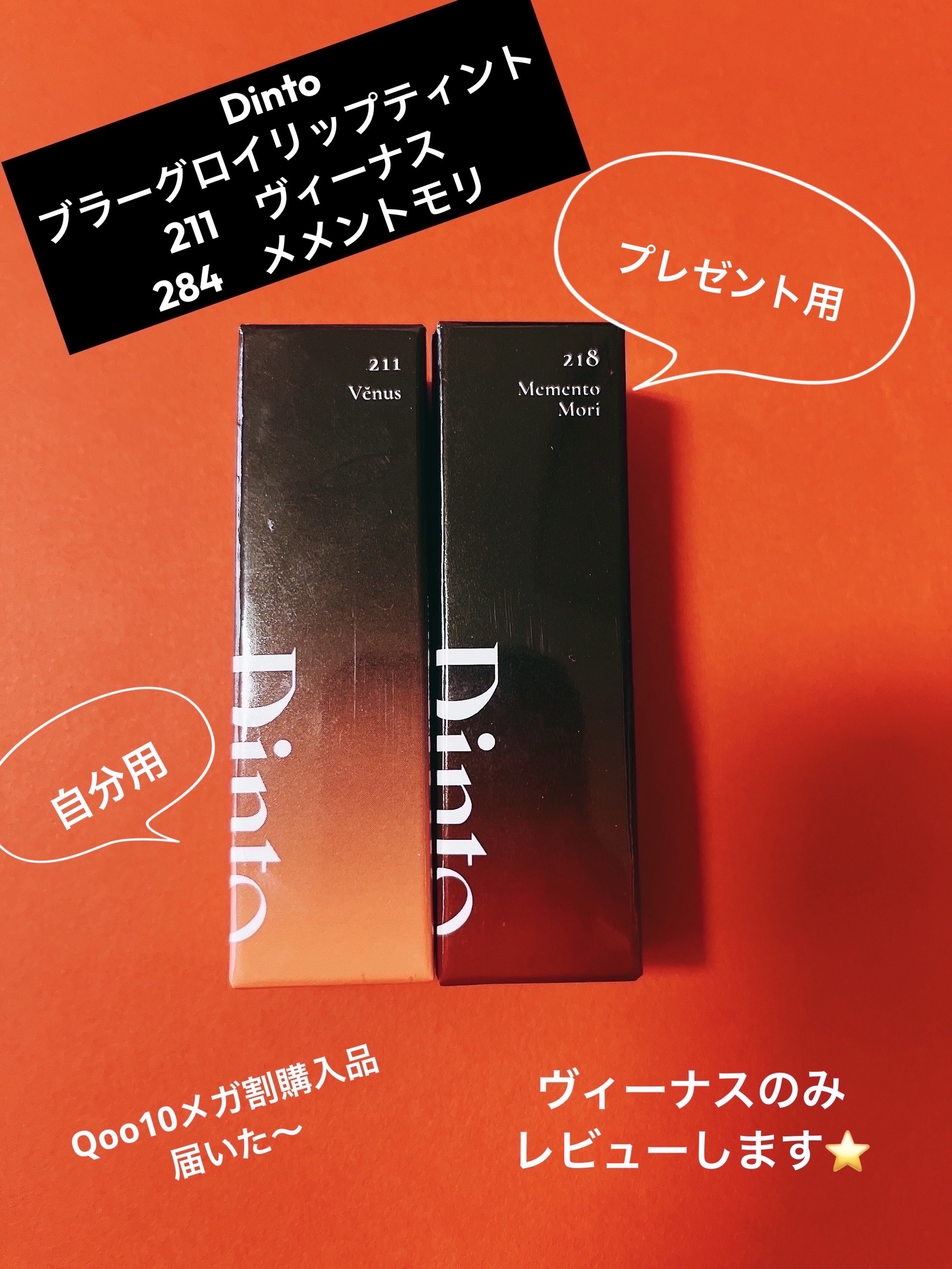 ブラーグロイリップティント/Dinto/リップティントを使ったクチコミ（1枚目）