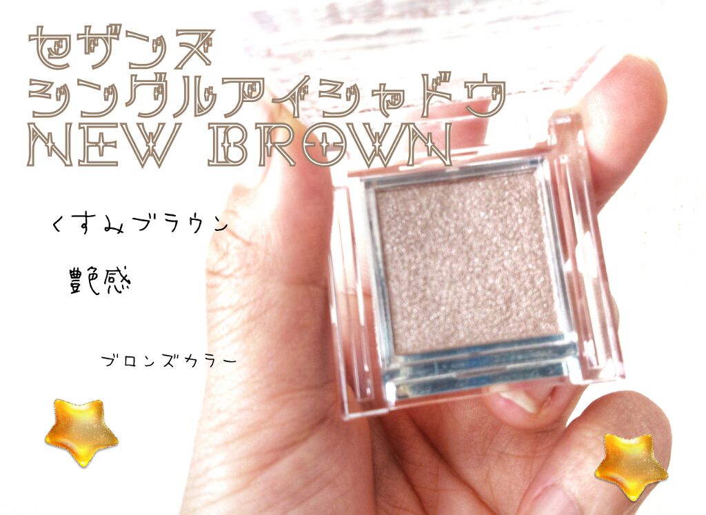 シングルカラーアイシャドウ/CEZANNE/単色アイシャドウを使ったクチコミ（1枚目）