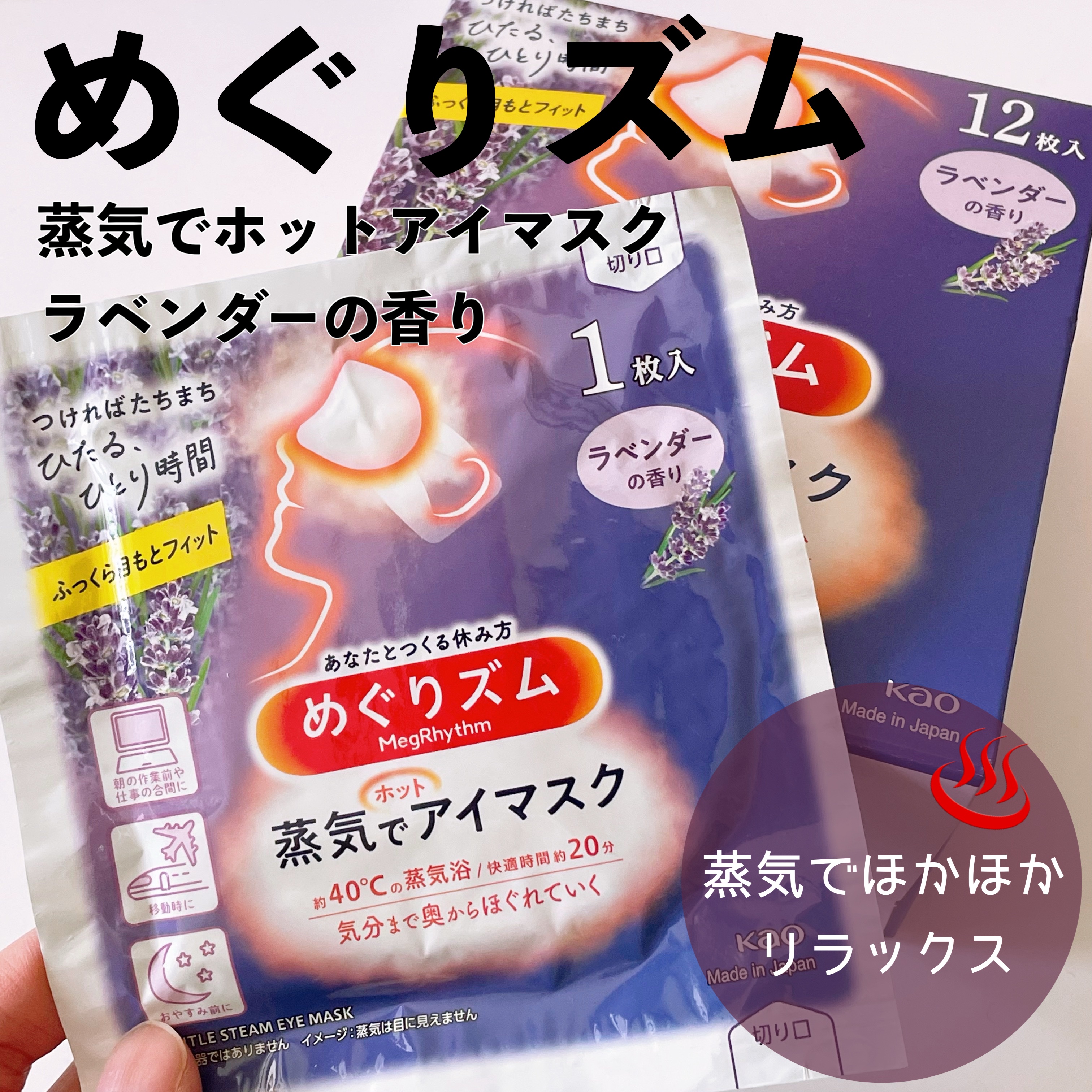めぐりズム 蒸気でホットアイマスク ラベンダーの香り/めぐりズム/ホットアイマスクを使ったクチコミ（1枚目）
