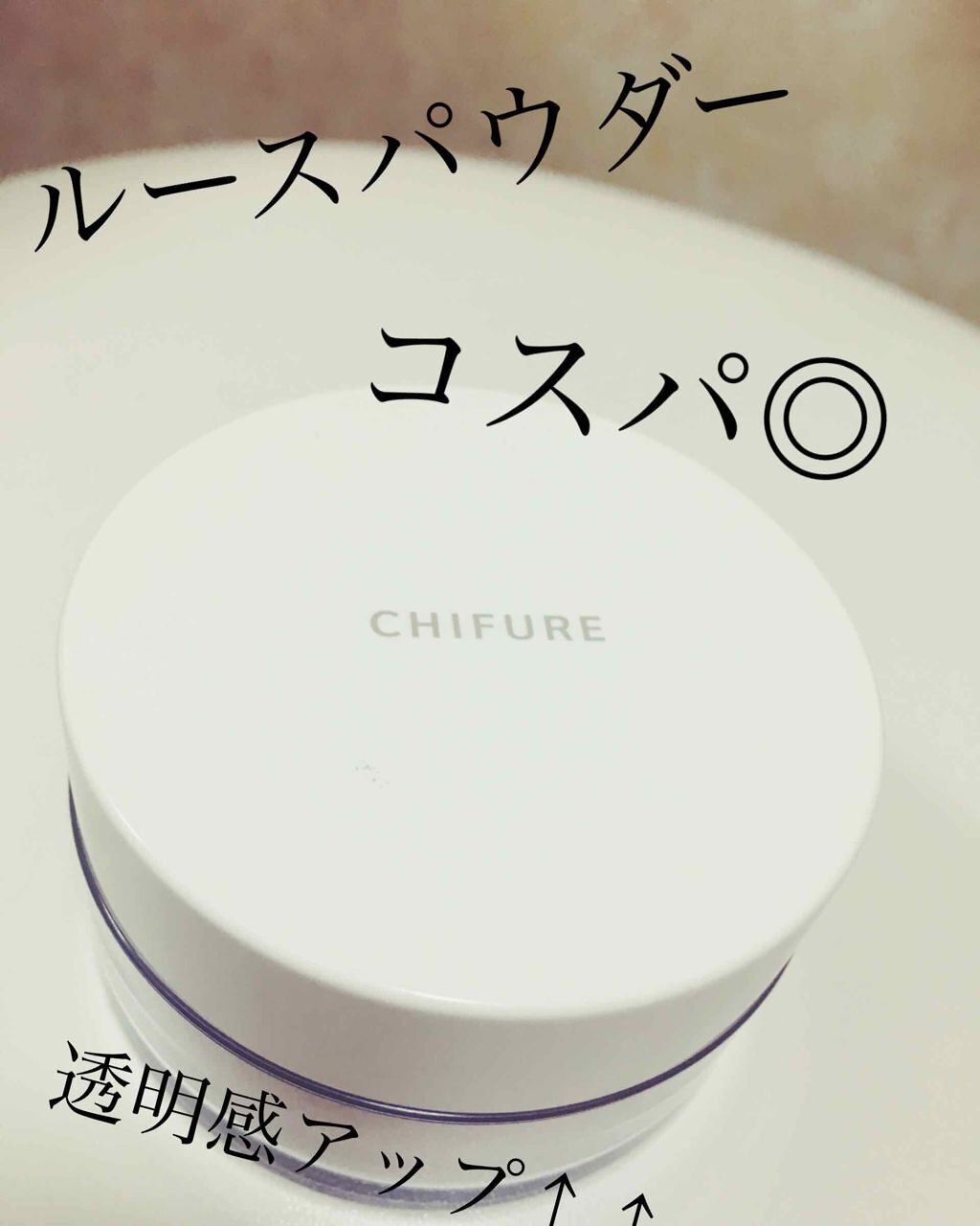 ルース パウダー/ちふれ/ルースパウダーを使ったクチコミ(1枚目)