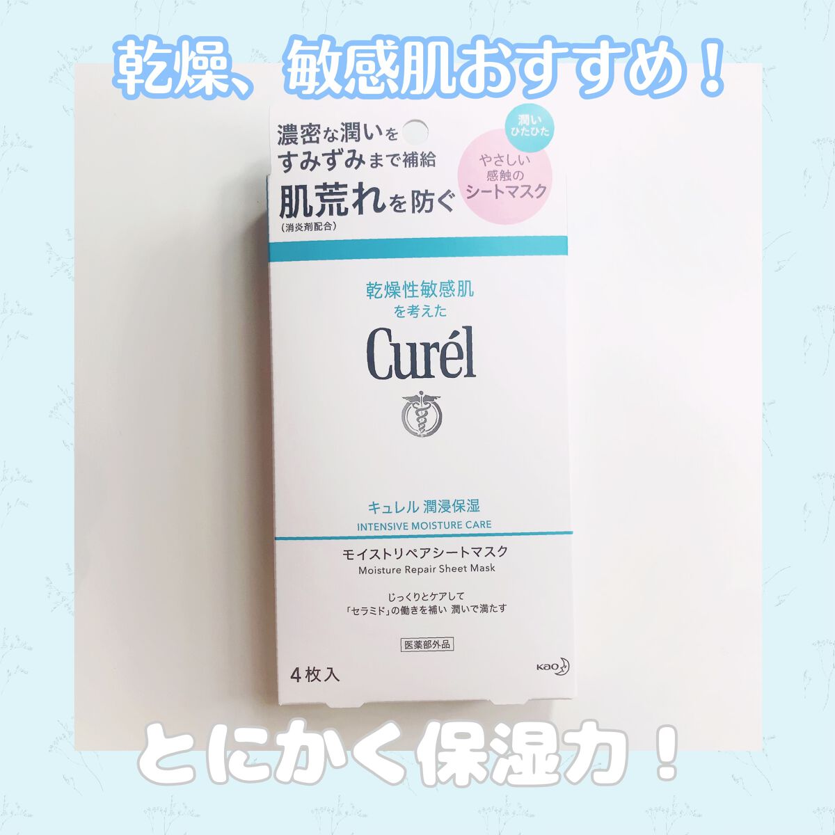 潤浸保湿 モイストリペアシートマスク/キュレル/シートマスク・パックを使ったクチコミ（1枚目）