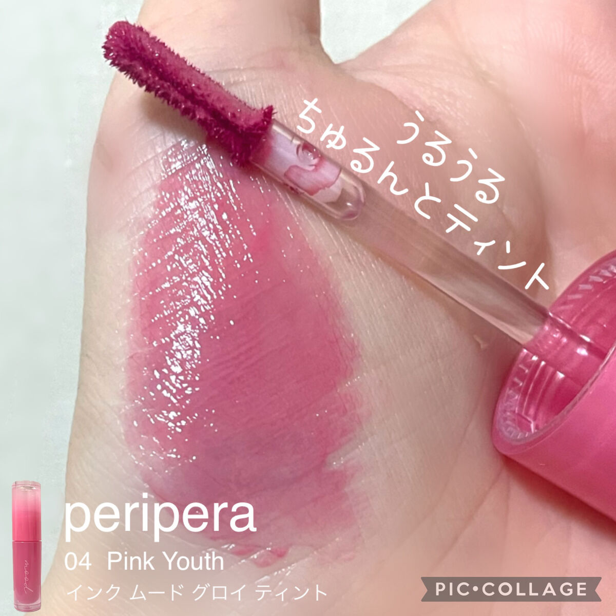 ペリペラ インク ムード グロイ ティント/PERIPERA/リップティントを使ったクチコミ（1枚目）