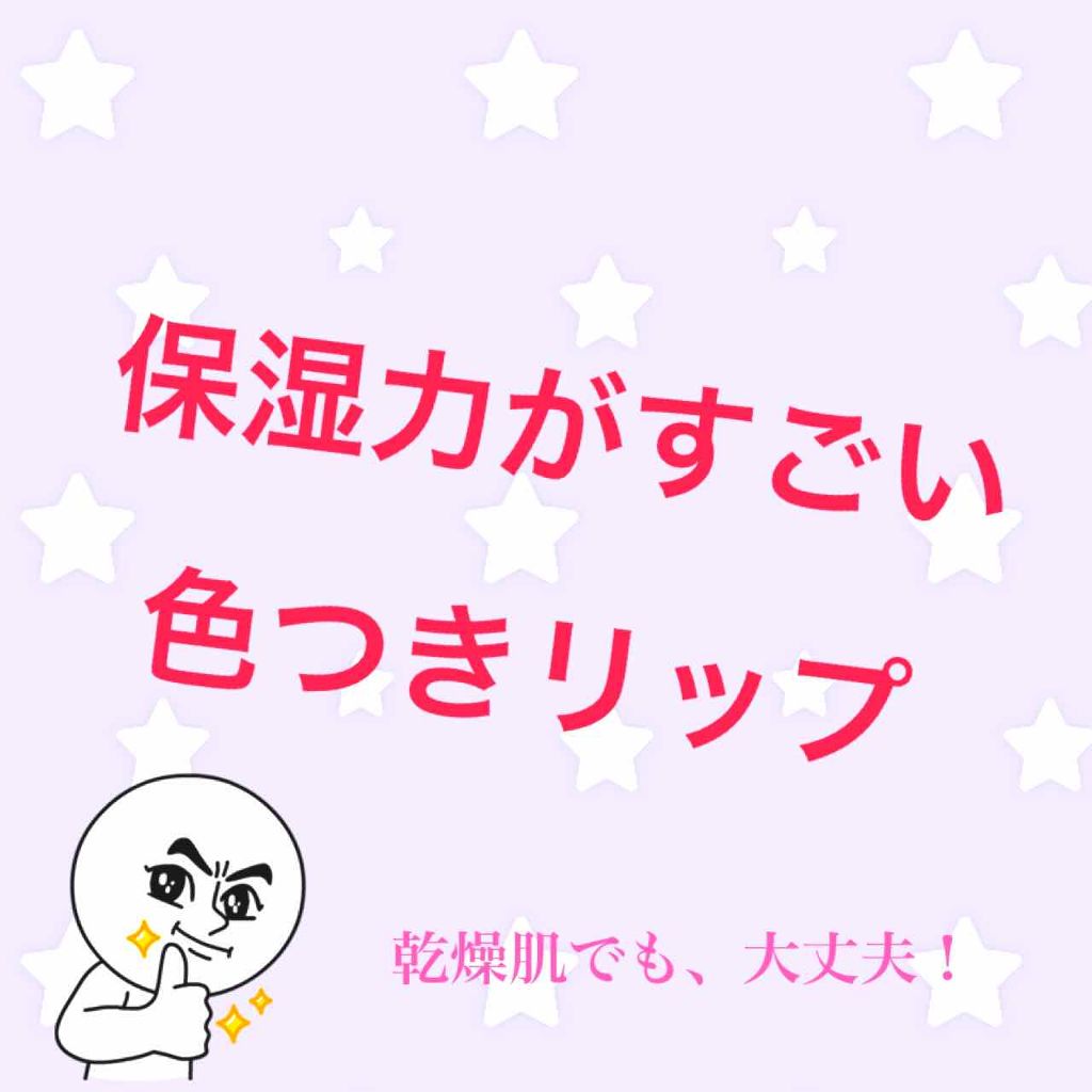 ウォーターリップ ほんのり色つき/メンソレータム/リップクリームを使ったクチコミ（1枚目）