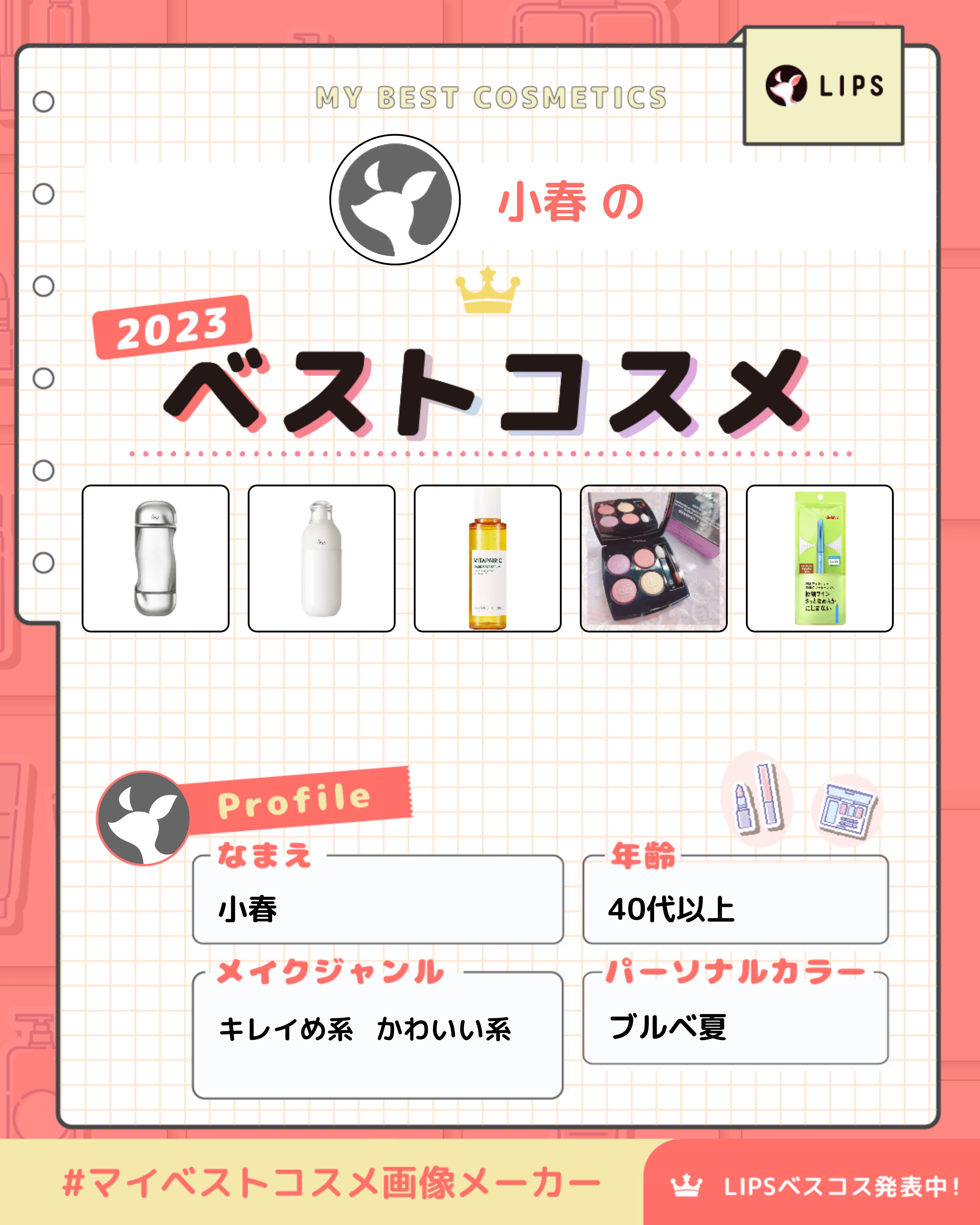 今年のベスコス！！


#ベスコス2023 
#ベスコス
#2023マイベストコスメ