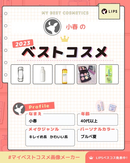 小春 on LIPS 「今年のベスコス!!#ベスコス2023#ベスコス#2023マイベ..」(1枚目)