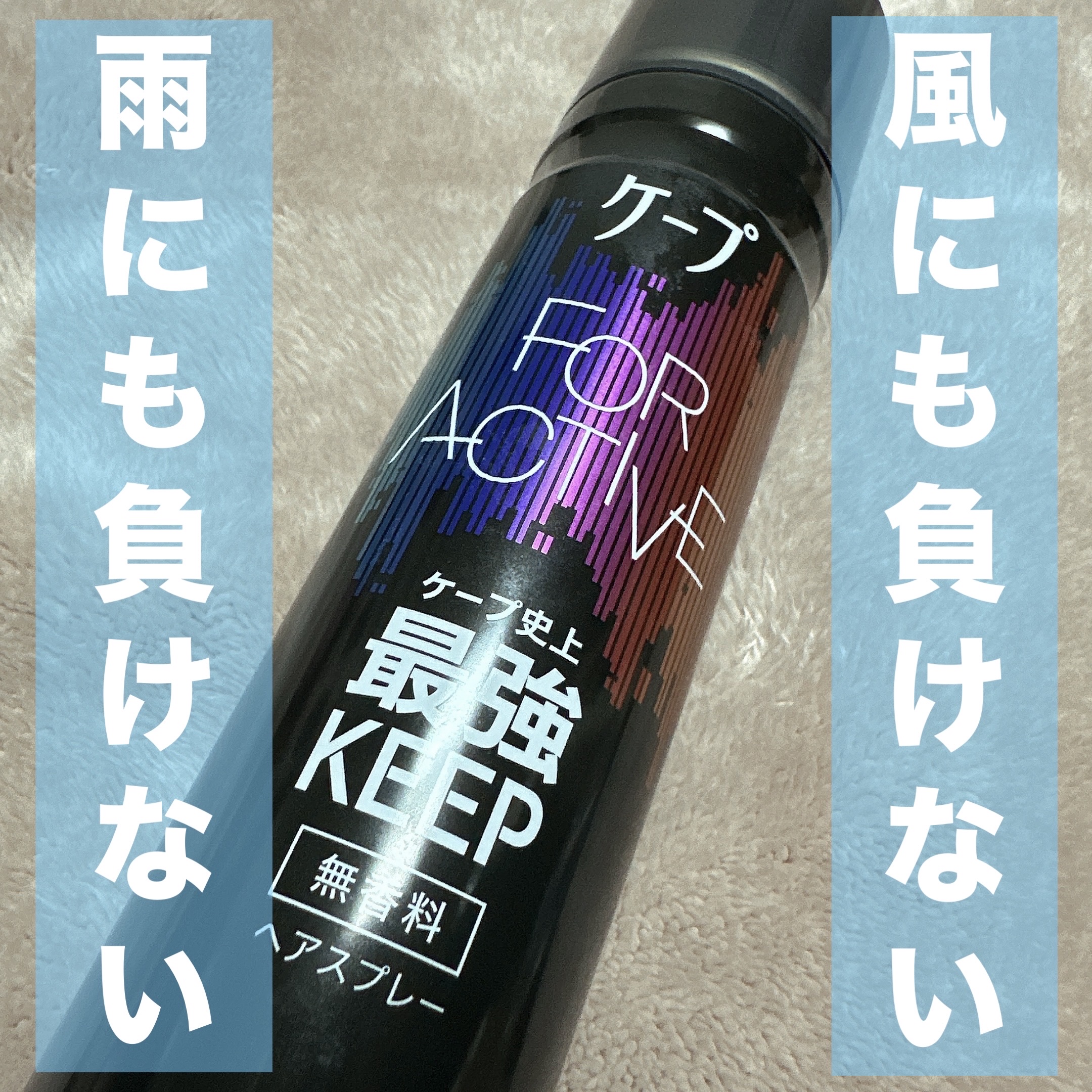 FOR ACTIVE 無香料 180g/ケープ/ヘアスプレーを使ったクチコミ（1枚目）