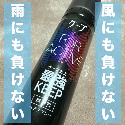 FOR ACTIVE 無香料 180g/ケープ/ヘアスプレーを使ったクチコミ(1枚目)