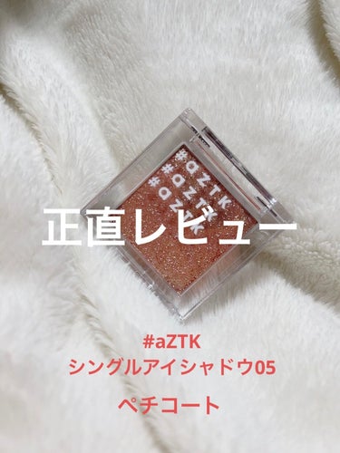 シングルアイシャドウ 05 ペチコート/aZTK/シングルアイシャドウを使ったクチコミ（1枚目）