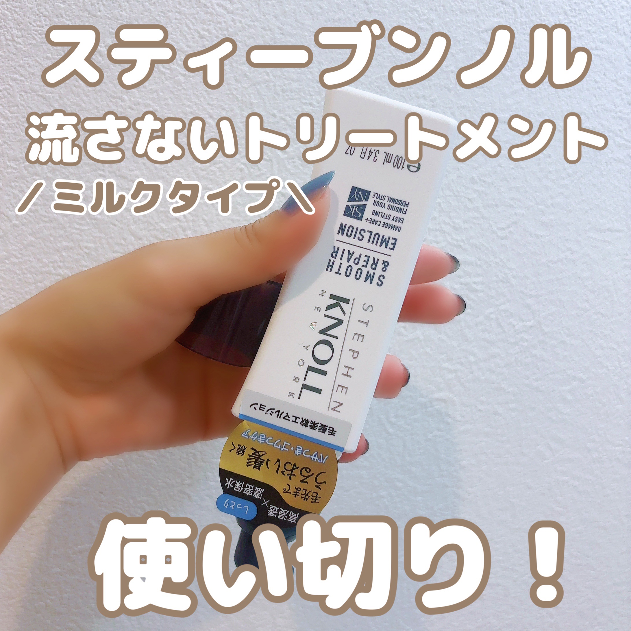 モイスチュアソフニング エマルジョン スムースリペア/スティーブンノル ニューヨーク/ヘアミルクを使ったクチコミ（1枚目）