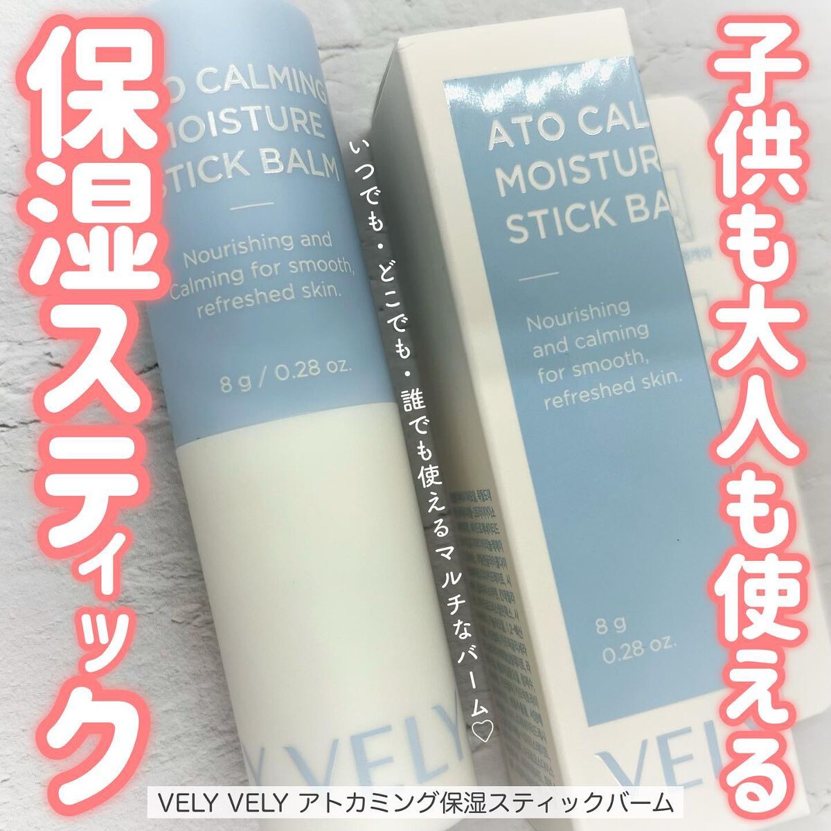 アトカミング保湿スティックバーム/VELY VELY/フェイスバームを使ったクチコミ（1枚目）