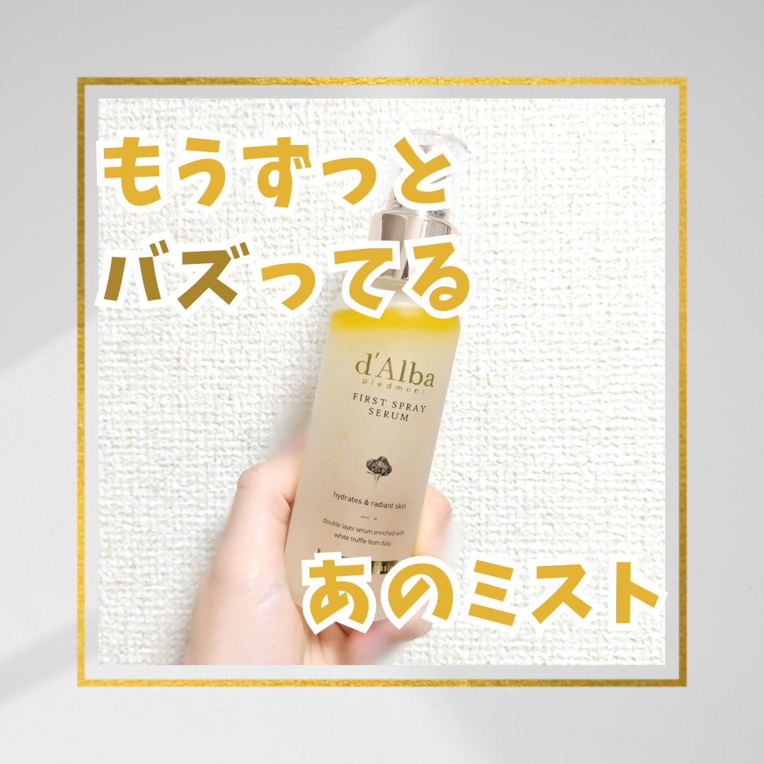 ダルバ ホワイトトリュフファーストスプレーセラム/ダルバ/ミスト状化粧水を使ったクチコミ（1枚目）