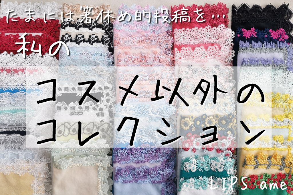 たまには勝手に#雑談 を。
私が今コスメ以外でハマってて
集めているもの。

それは#ハンカチ です！
普通のハンカチもそこそこありますが
思いっきり収集癖をぶつけているのが
実用的な#ミニタオル ☺️

昨年は世界が変わって
#新作 コス