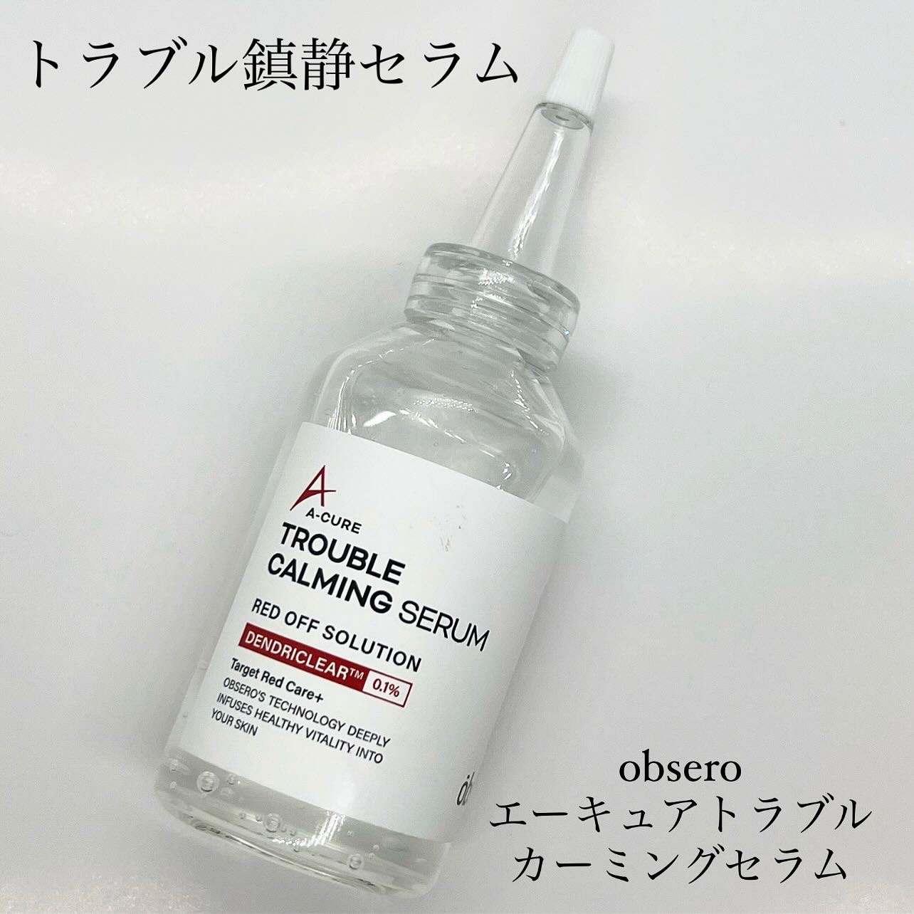 エーキュアトラブルカーミングセラム/obsero/美容液を使ったクチコミ（1枚目）