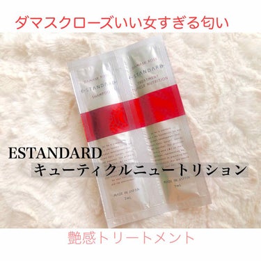 E STANDARD トリートメント キューティクルニュートリション ダマスクローズのクチコミ「ローズの香りが翌日もいい女すぎる
E STANDARDトリートメント キューティクルニュートリ.....」（1枚目）