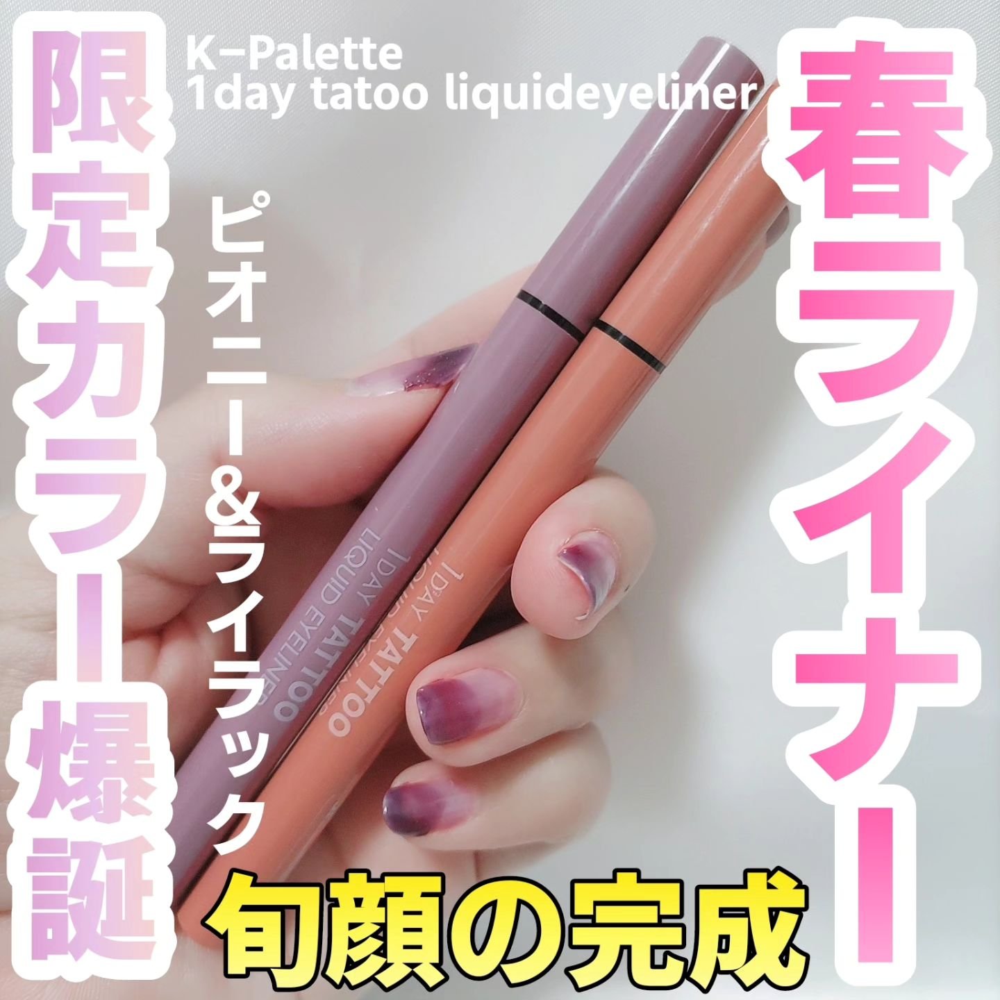 1DAY TATTOO リキッドアイライナー 09 ライラック/K-パレット/リキッドアイライナーを使ったクチコミ（1枚目）