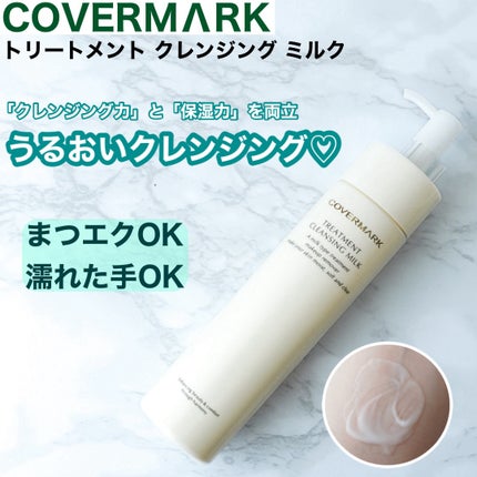 トリートメント クレンジング ミルク/COVERMARK/ミルククレンジングを使ったクチコミ(1枚目)