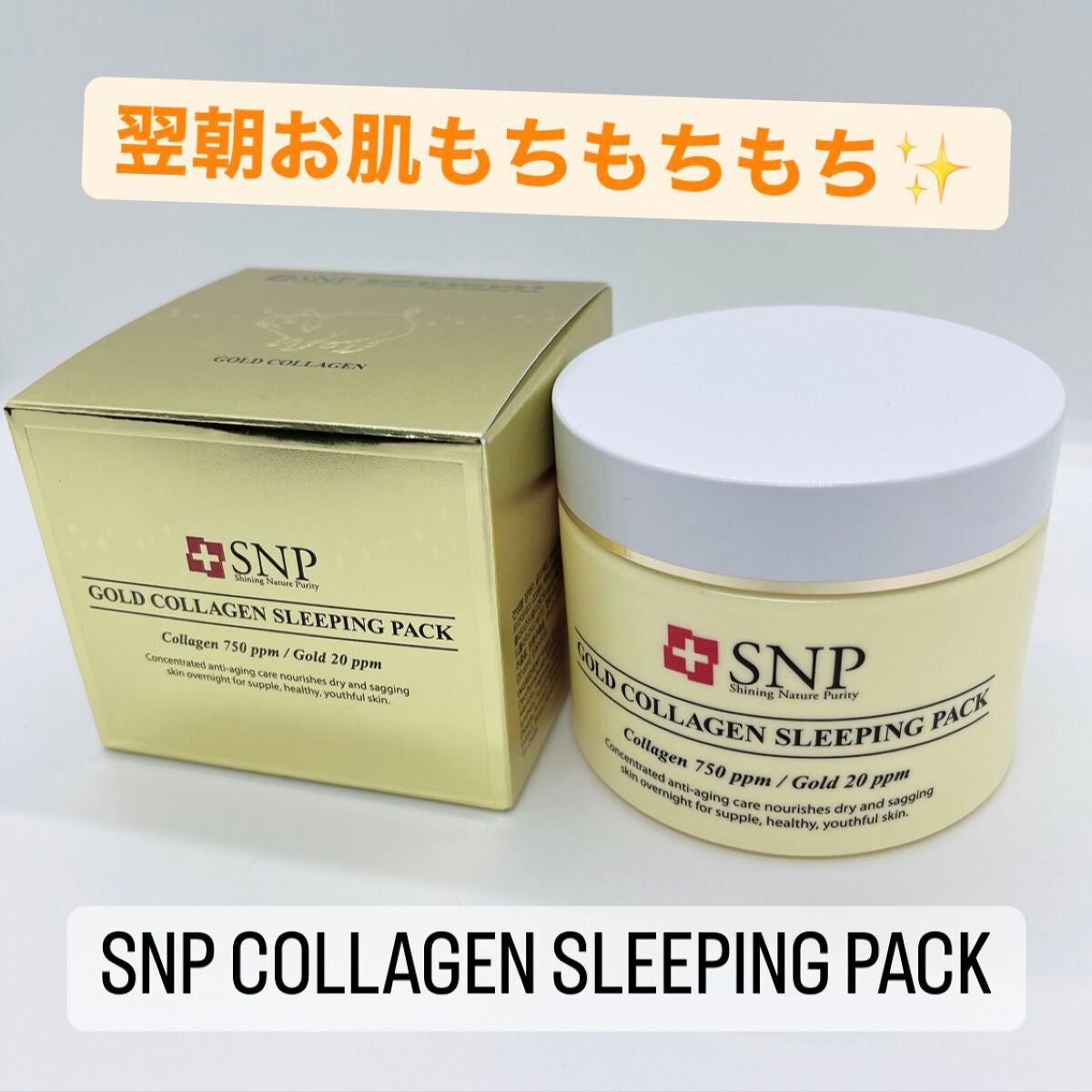 なご on LIPS 「SNPゴールドコラーゲンスリーピングマスクこれ、とっても良いで..」(1枚目)