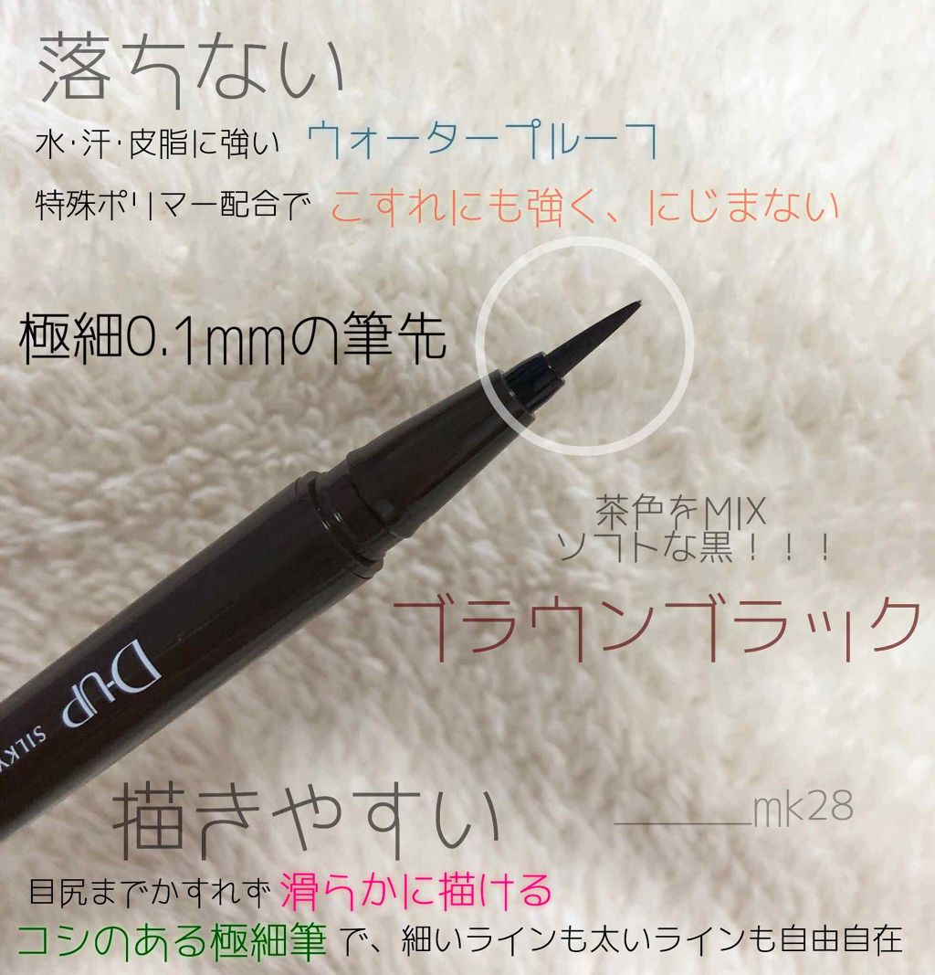 【旧品】シルキーリキッドアイライナーWP/D-UP/リキッドアイライナーを使ったクチコミ（2枚目）