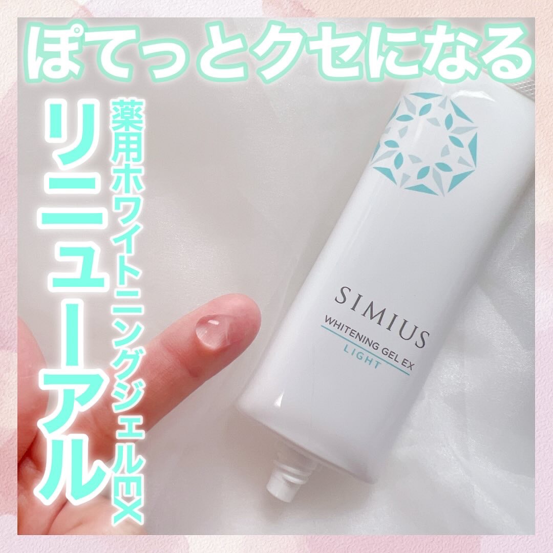 シミウス 薬用ホワイトニングジェルEX ライト （さっぱり）　/シミウス/フェイスクリームを使ったクチコミ（1枚目）
