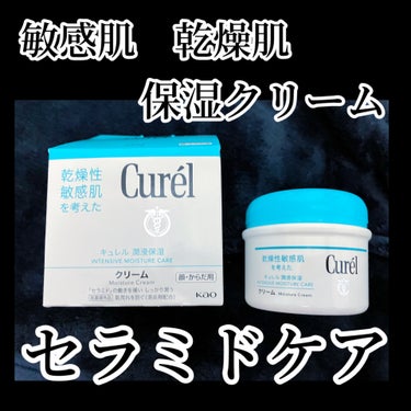 キュレル 潤浸保湿 フェイスクリームのクチコミ「キュレル　潤浸保湿 フェイスクリーム

弱酸性
無香料
無着色
アルコールフリー
アレルギーテ.....」（1枚目）