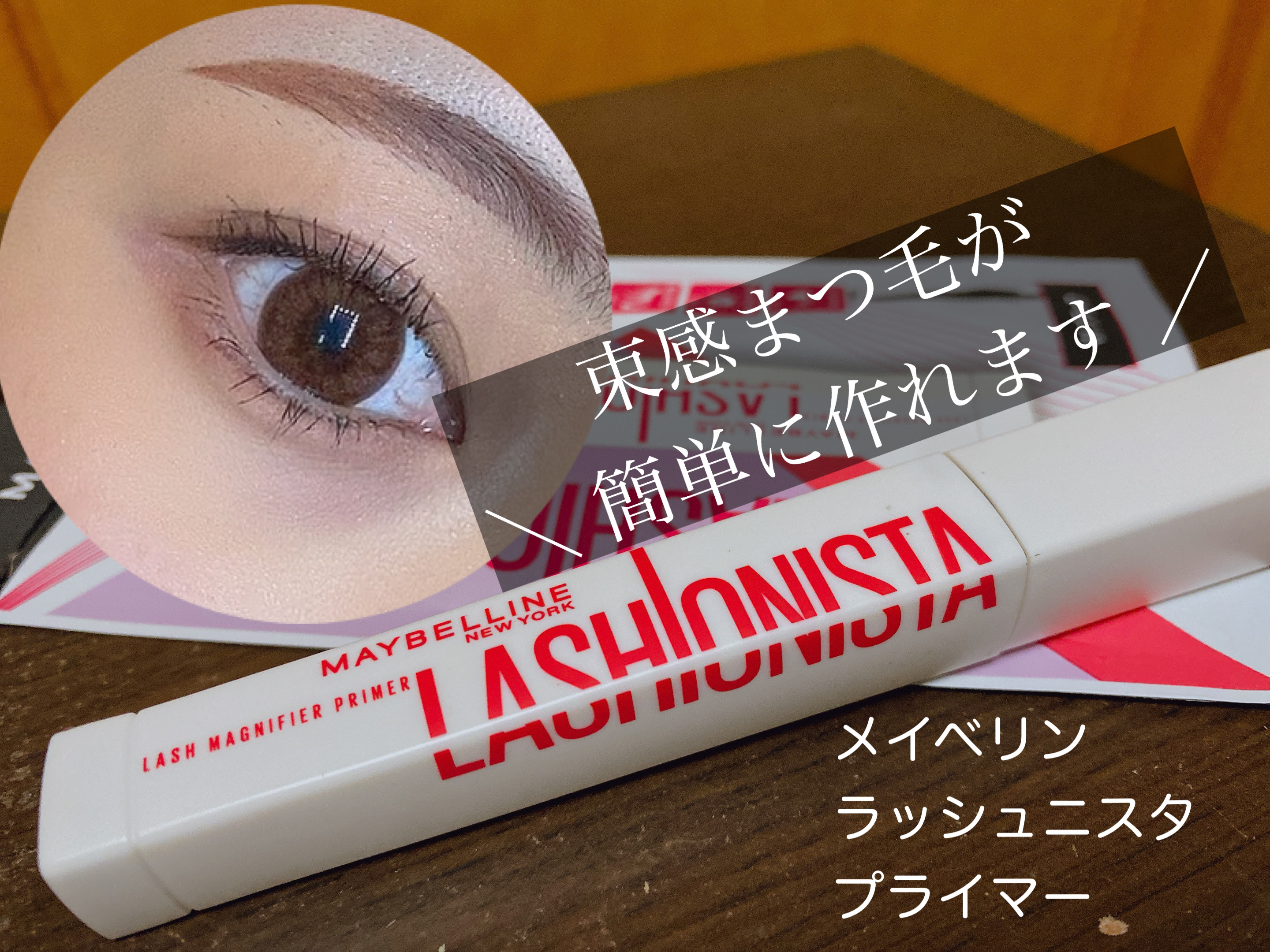 最近流行りの束感まつ毛…
ですが束感を出すためのアイテムが発売されているくらいなので
実際束感作るのが苦手な人も多いと思います🥹


私もそのうちの1人です😂笑


そこでMAYBELLINE NEW YORK さんの ラッシュニスタ　