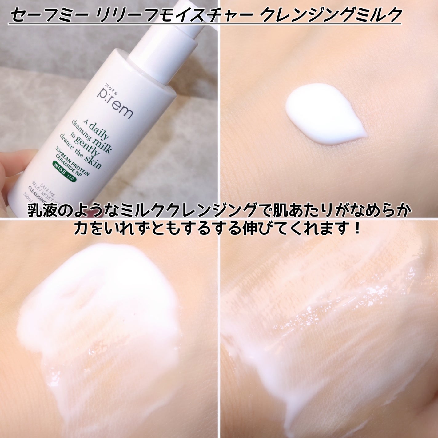 セーフミー リリーフモイスチャー クレンジングミルク /make prem/ミルククレンジングを使ったクチコミ(4枚目)