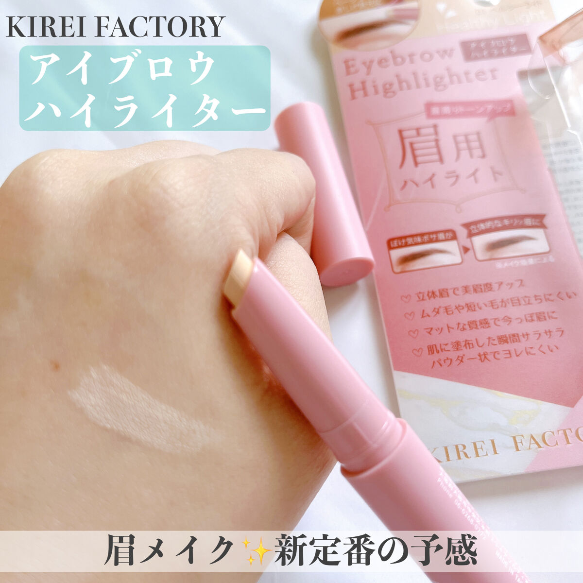 アイブロウ ハイライター/KIREI FACTORY/スティックハイライトを使ったクチコミ（1枚目）