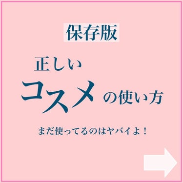 【保存版】コスメ 正しい使い方してる🐥？
ㅤㅤ
ㅤㅤ
コスメに使用期限あるのは知っていますか？
ㅤㅤ
期限があることを知っていたとしても
それぞれのコスメの期限を覚えていますか？
ㅤㅤ
今回は『コスメ別