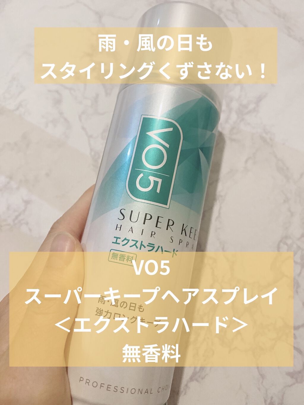スーパーキープヘアスプレイ＜エクストラハード＞ 無香料/VO5/ヘアスプレーを使ったクチコミ（1枚目）