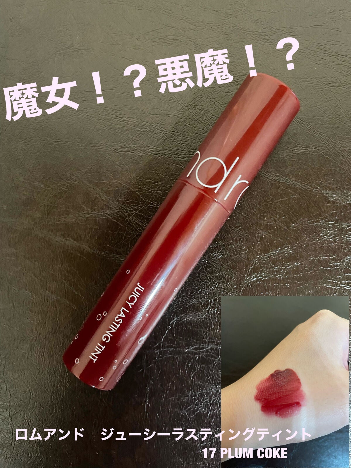 ジューシーラスティングティント/rom&nd/リップティントを使ったクチコミ(2枚目)