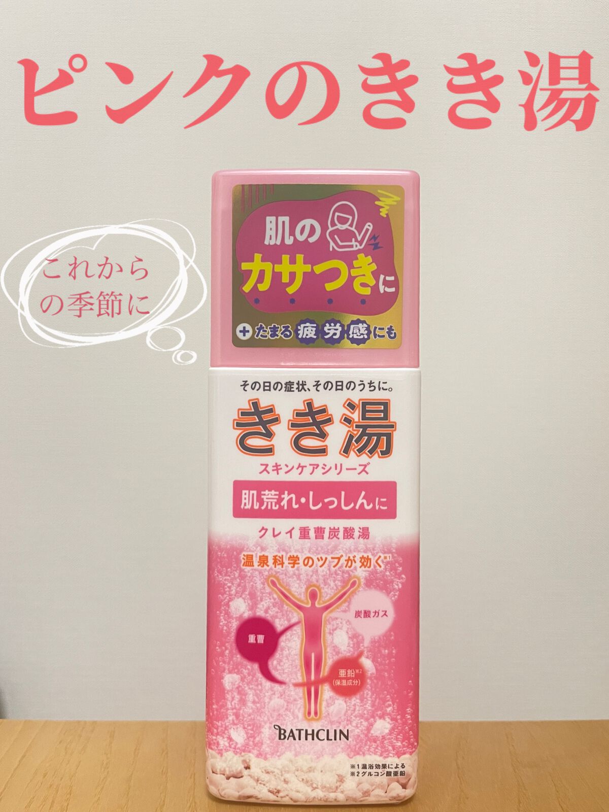 きき湯 クレイ重曹炭酸湯/きき湯/炭酸系入浴剤を使ったクチコミ（1枚目）