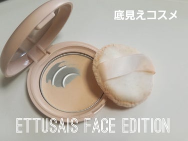 ettusais エテュセ フェイスエディション パウダー

薄ピンクの肌に優しいフェイスパウダーです。

さらさら感弱め、カバー力弱めですがパウダーが細かく自然にふんわりと仕上がります。

冬に使うと顔が乾燥しないので丁度いいです。
夏にはさらさら感が足りないかも…

パフがふわふわで肌触りが良いのがお気に入りポイントです！の画像 その0