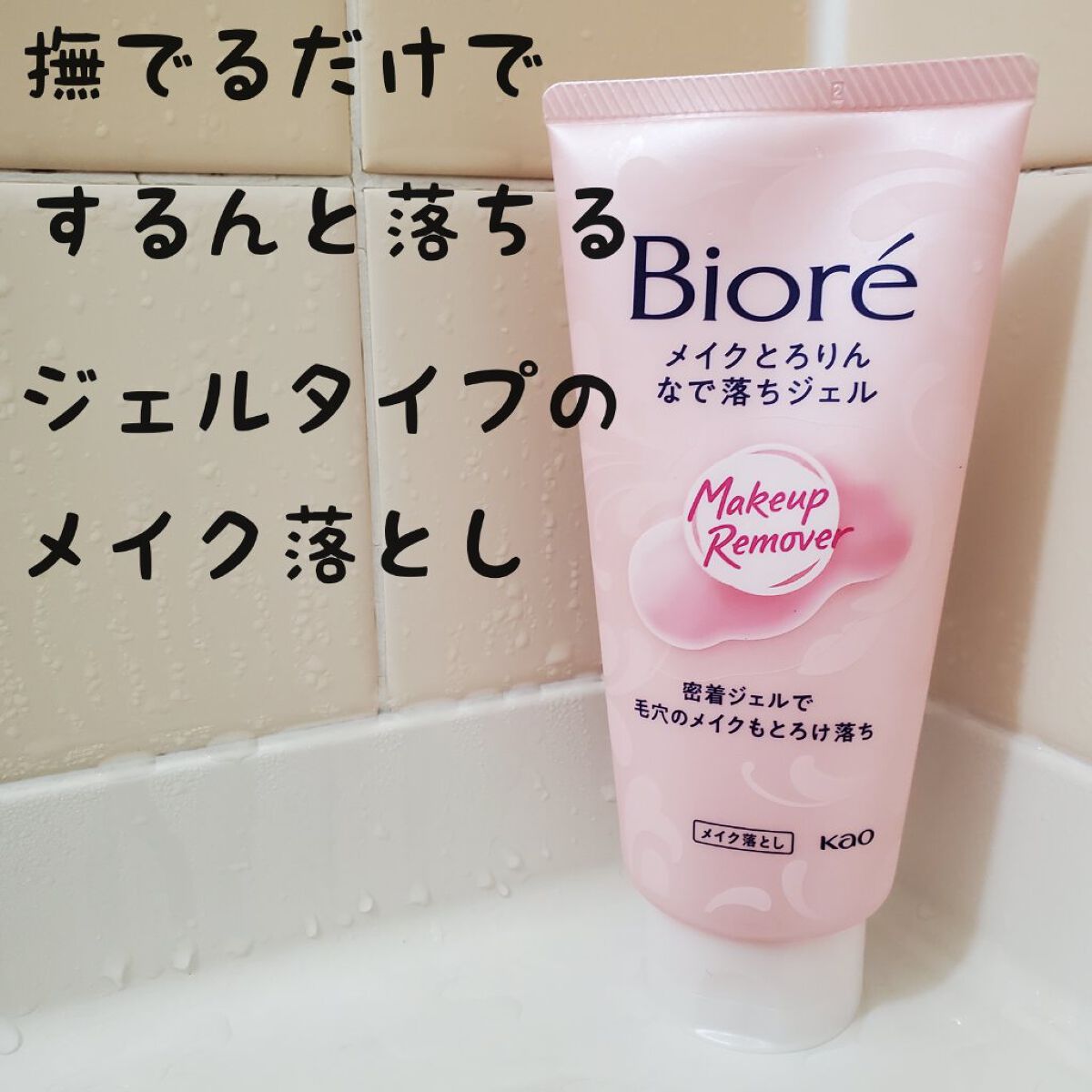 メイクとろりんなで落ちジェル/ビオレ/クレンジングジェルを使ったクチコミ（1枚目）