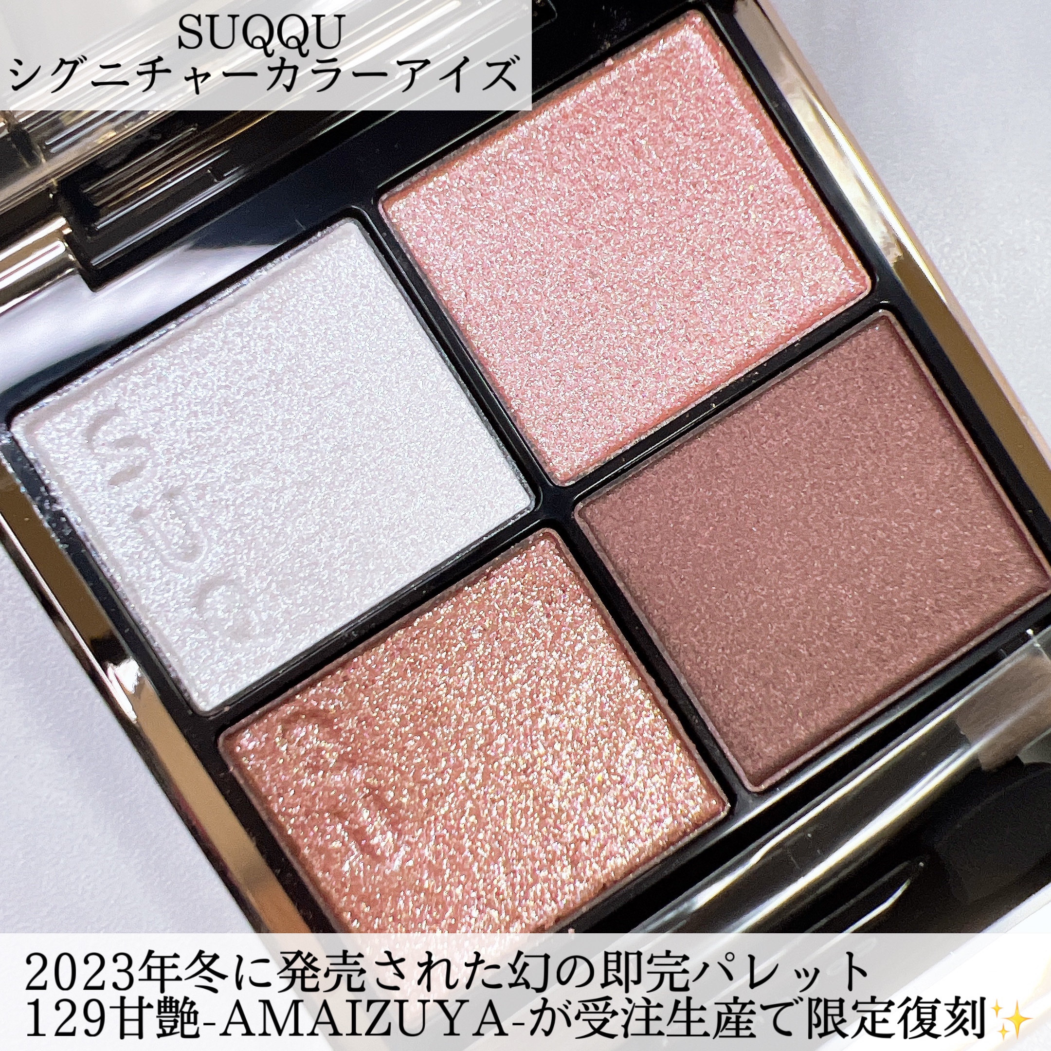 シグニチャー カラー アイズ/SUQQU/アイシャドウパレットを使ったクチコミ（2枚目）