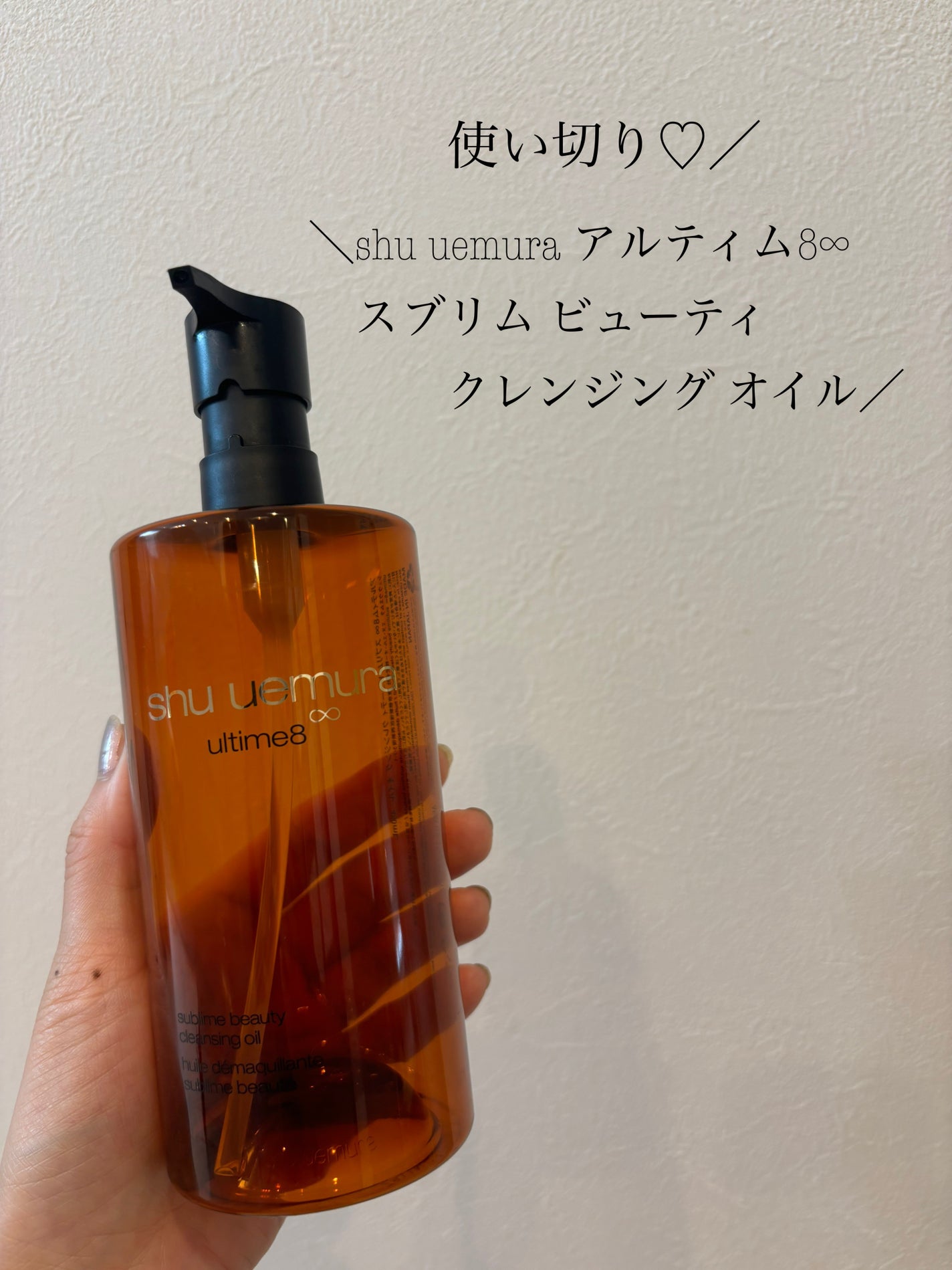 アルティム8∞ スブリム ビューティ クレンジング オイルn/shu uemura/オイルクレンジングを使ったクチコミ(1枚目)