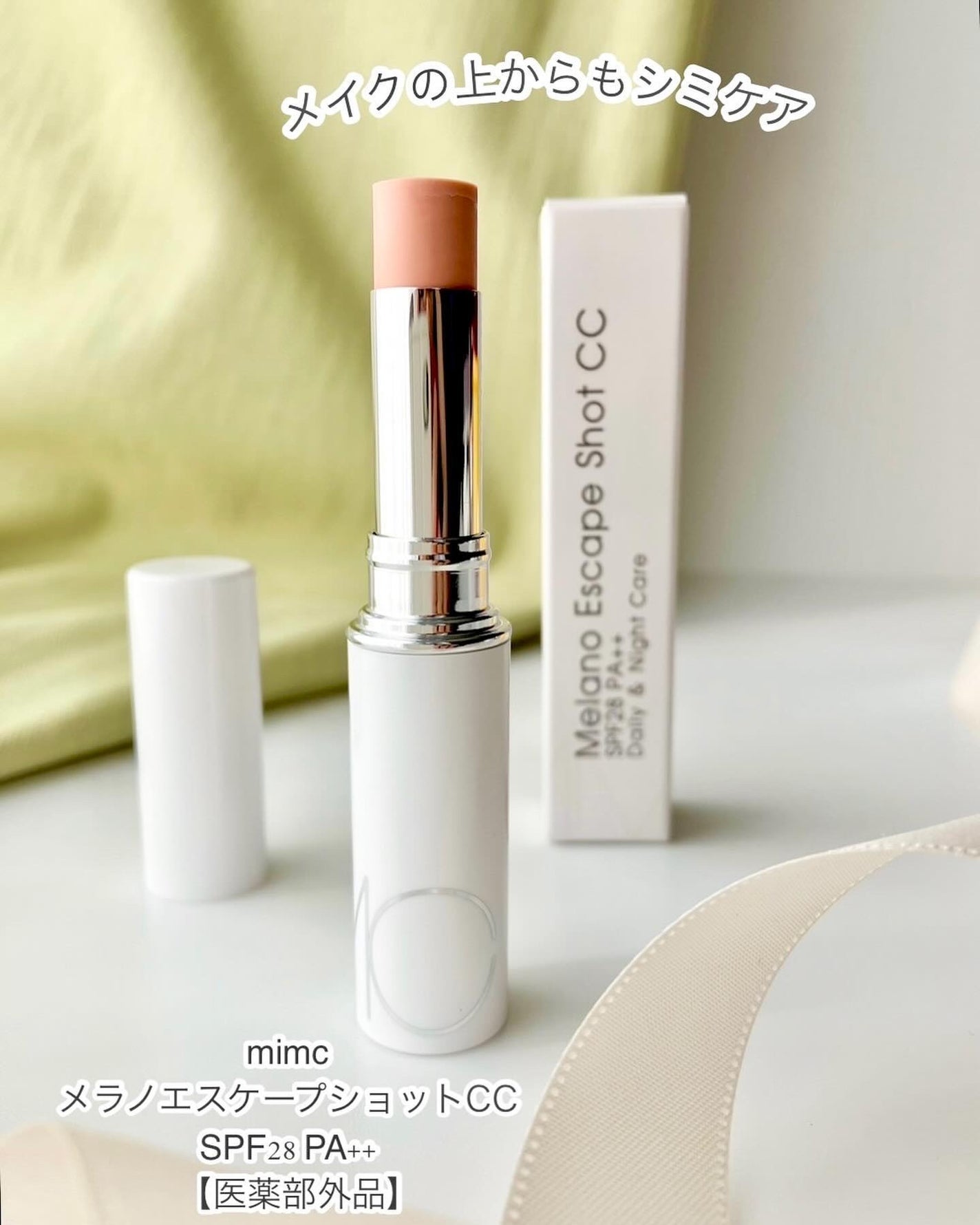 メラノエスケープショットCC/MiMC/日焼け止めスティックを使ったクチコミ(1枚目)