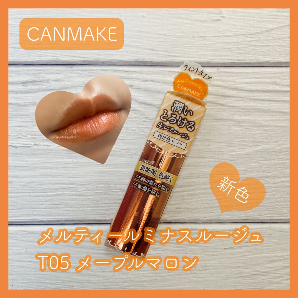 メルティールミナスルージュ（ティントタイプ）/キャンメイク/リップティントを使ったクチコミ（1枚目）