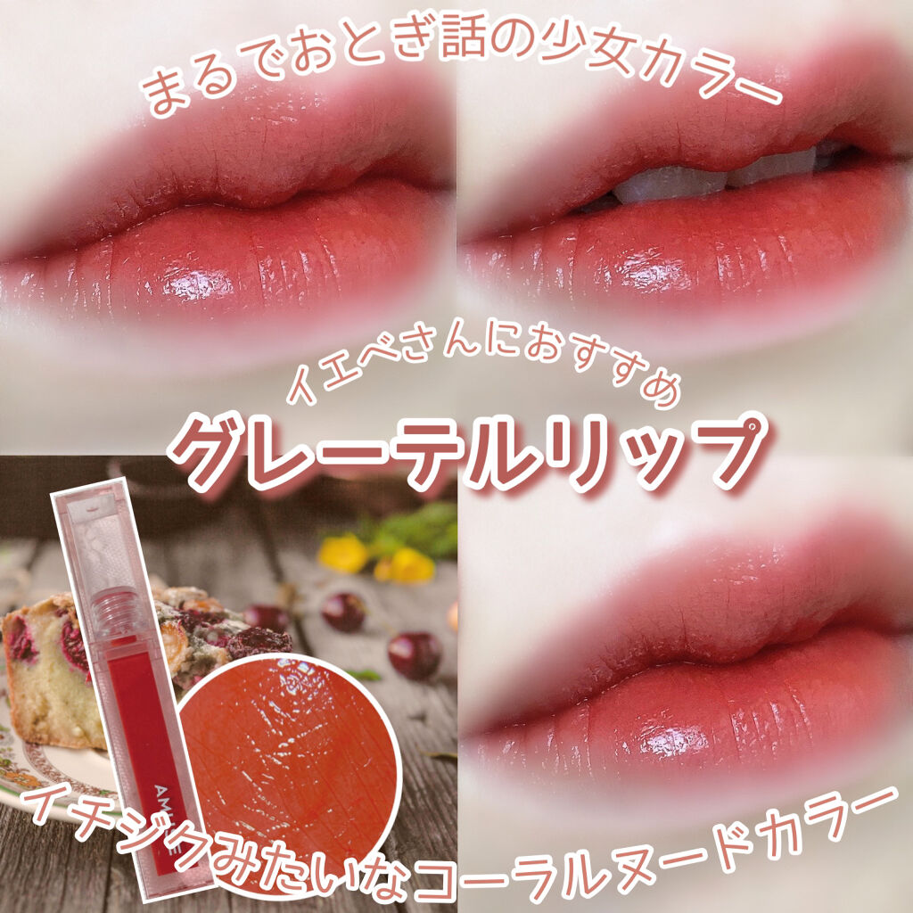 デューティント 【旧】10 朝イチジク/AMUSE/リップティントを使ったクチコミ（1枚目）